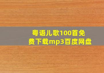 粤语儿歌100首免费下载mp3百度网盘