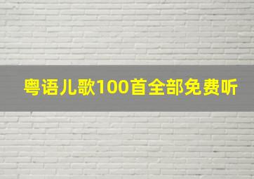 粤语儿歌100首全部免费听