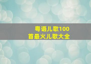 粤语儿歌100首最火儿歌大全