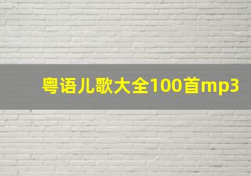 粤语儿歌大全100首mp3