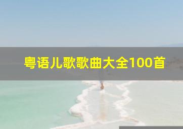 粤语儿歌歌曲大全100首