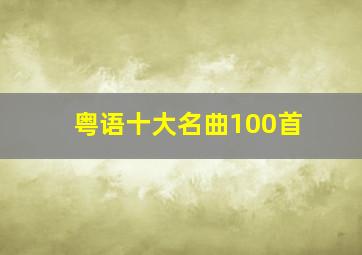 粤语十大名曲100首