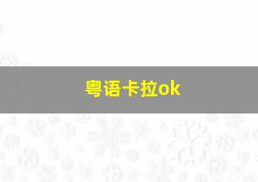 粤语卡拉ok