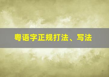 粤语字正规打法、写法