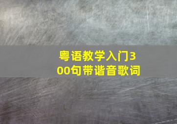 粤语教学入门300句带谐音歌词