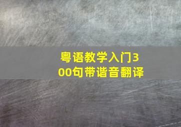 粤语教学入门300句带谐音翻译