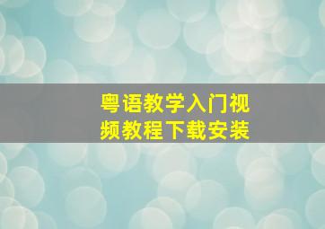 粤语教学入门视频教程下载安装