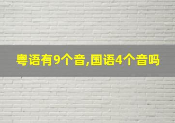 粤语有9个音,国语4个音吗