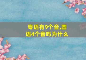 粤语有9个音,国语4个音吗为什么