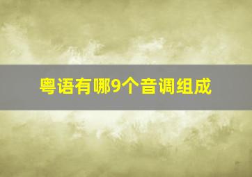 粤语有哪9个音调组成