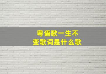 粤语歌一生不变歌词是什么歌