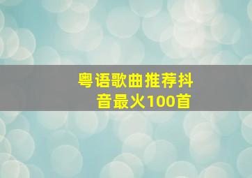 粤语歌曲推荐抖音最火100首