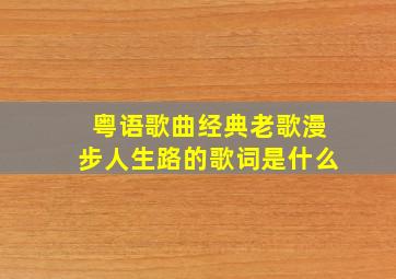 粤语歌曲经典老歌漫步人生路的歌词是什么