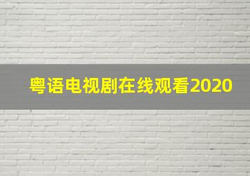 粤语电视剧在线观看2020