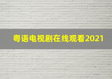 粤语电视剧在线观看2021