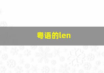 粤语的len