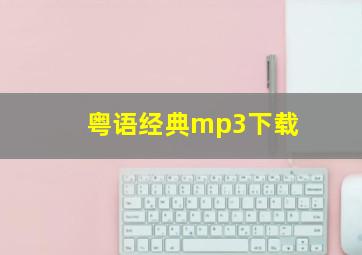 粤语经典mp3下载