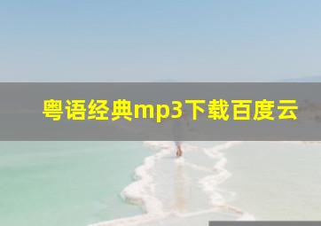 粤语经典mp3下载百度云