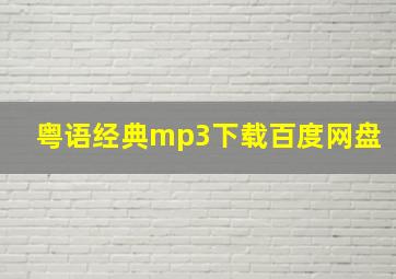 粤语经典mp3下载百度网盘