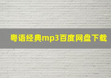 粤语经典mp3百度网盘下载