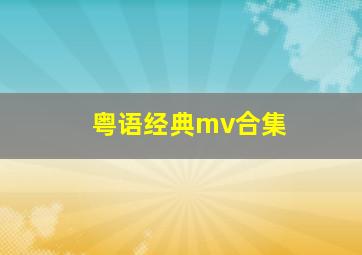 粤语经典mv合集