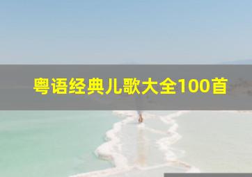 粤语经典儿歌大全100首