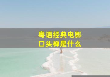 粤语经典电影口头禅是什么