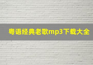 粤语经典老歌mp3下载大全