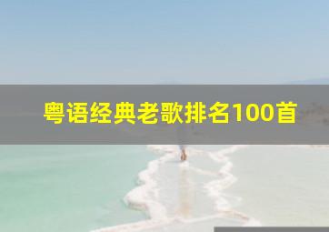 粤语经典老歌排名100首