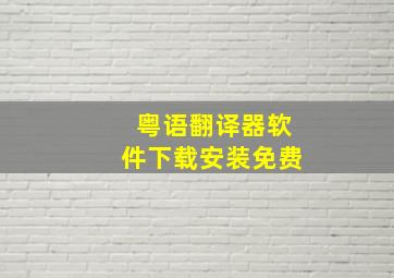 粤语翻译器软件下载安装免费