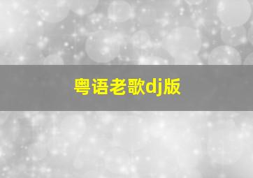 粤语老歌dj版