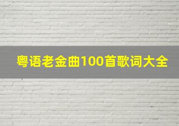 粤语老金曲100首歌词大全