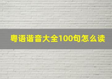 粤语谐音大全100句怎么读