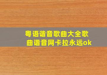 粤语谐音歌曲大全歌曲谐音网卡拉永远ok