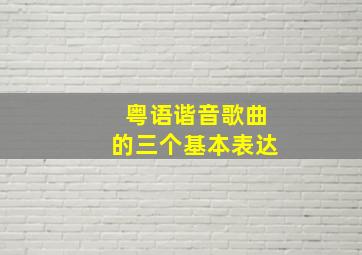 粤语谐音歌曲的三个基本表达