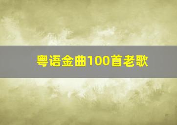 粤语金曲100首老歌