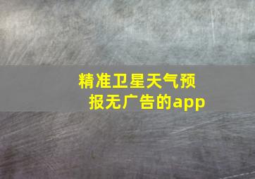 精准卫星天气预报无广告的app