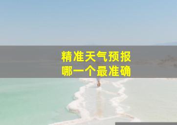 精准天气预报哪一个最准确