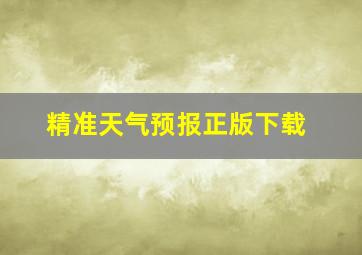 精准天气预报正版下载