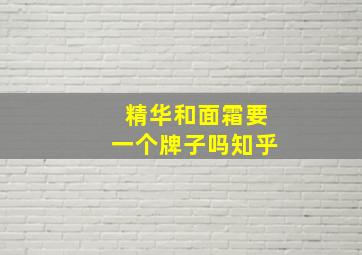 精华和面霜要一个牌子吗知乎