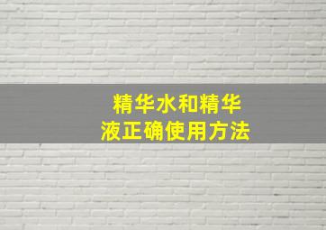 精华水和精华液正确使用方法