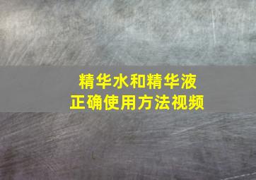 精华水和精华液正确使用方法视频