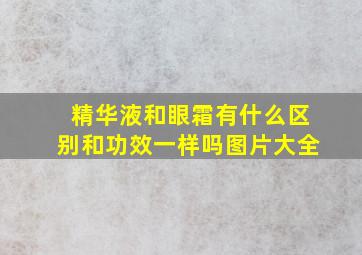 精华液和眼霜有什么区别和功效一样吗图片大全