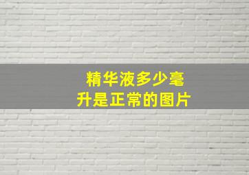 精华液多少毫升是正常的图片