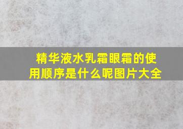 精华液水乳霜眼霜的使用顺序是什么呢图片大全