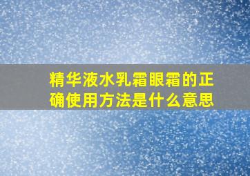 精华液水乳霜眼霜的正确使用方法是什么意思