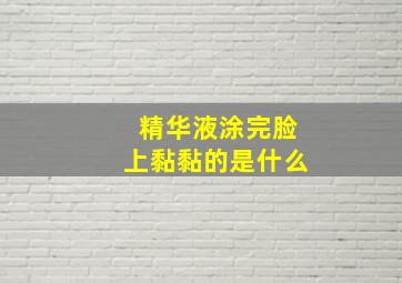 精华液涂完脸上黏黏的是什么