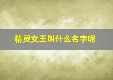 精灵女王叫什么名字呢