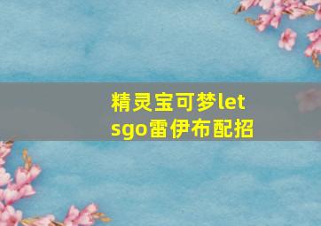 精灵宝可梦letsgo雷伊布配招