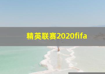 精英联赛2020fifa